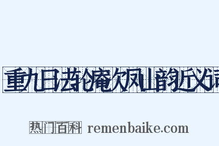 重九日法轮庵次凤山韵近义词是什么意思的图片